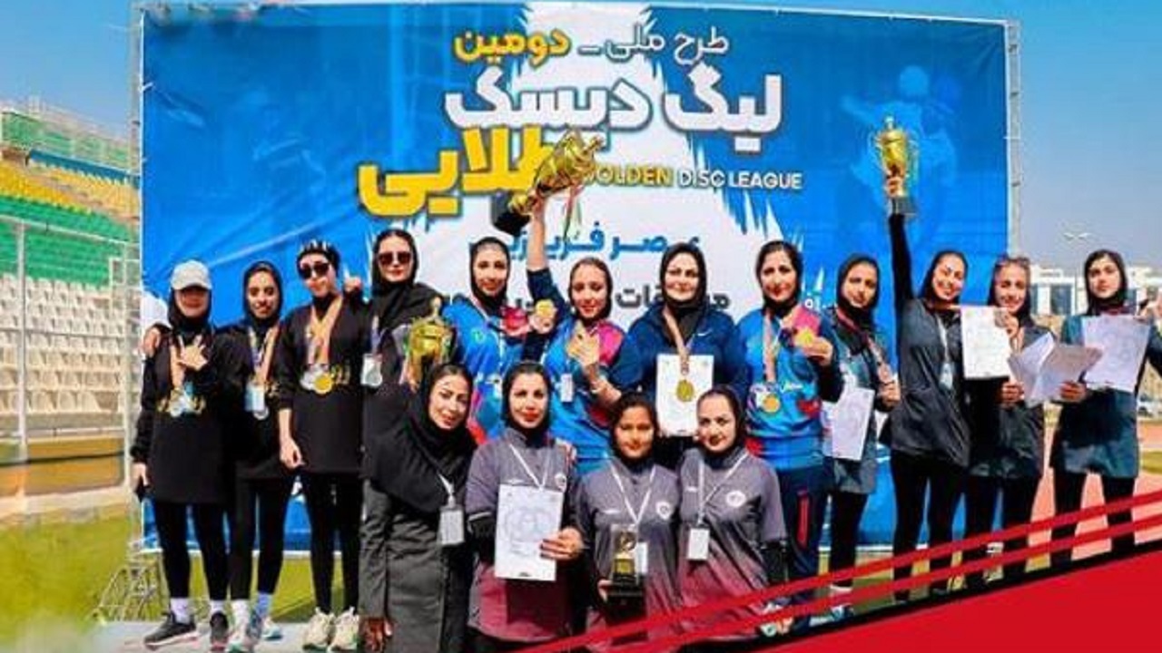 قهرمانی تیم خوزستان در لیگ ملی فریزبی بانوان کشور