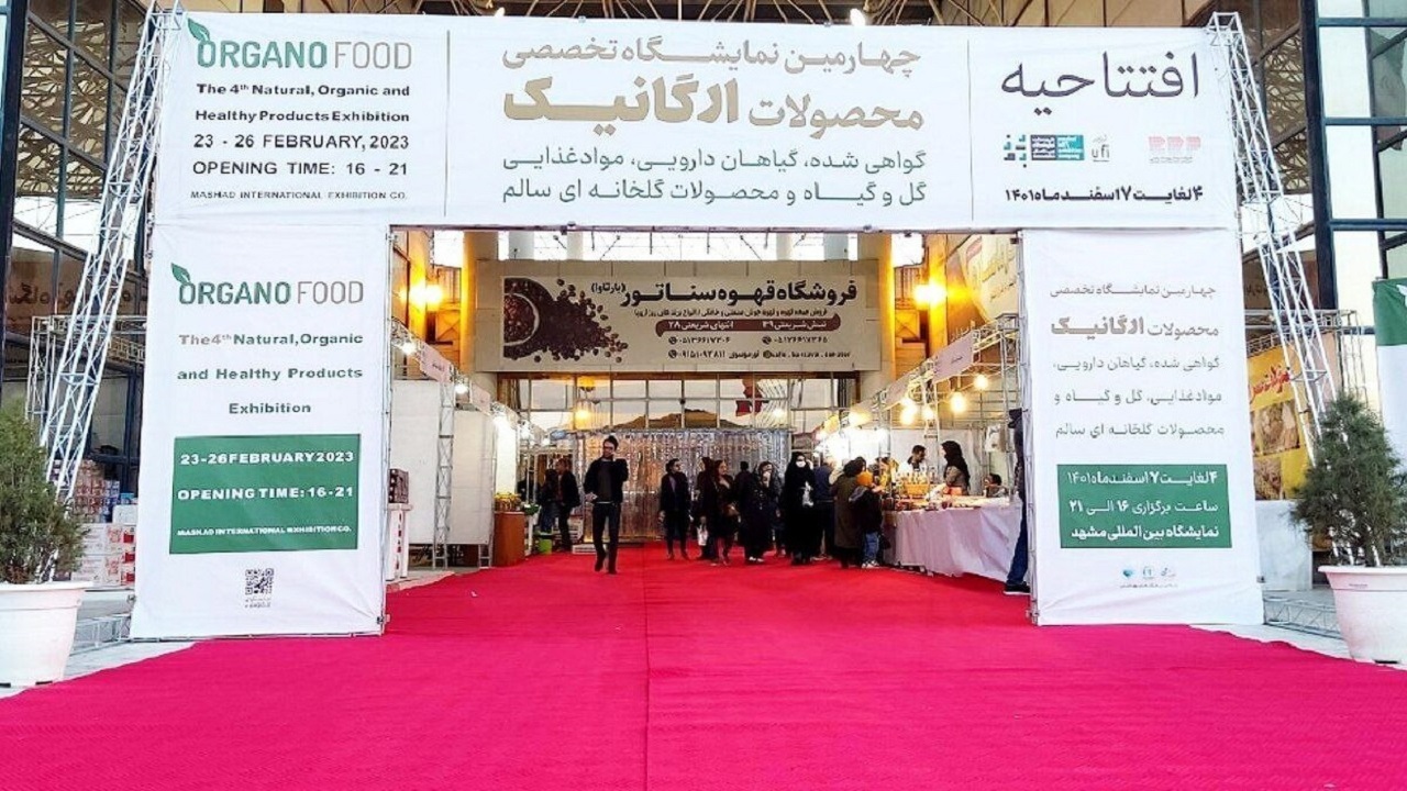 نمایشگاه محصولات ارگانیک در مشهد افتتاح شد