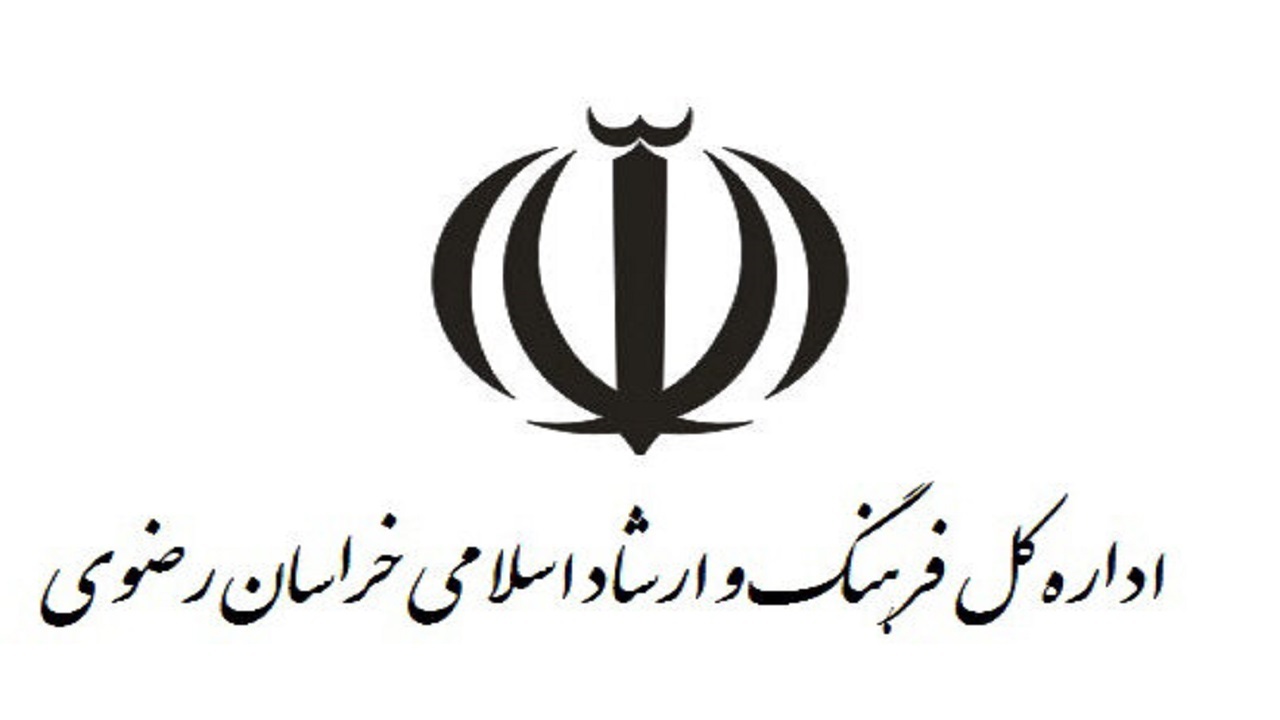اداره کل فرهنگ و ارشاد اسلامی خراسان رضوی پیام تسلیت صادر کرد