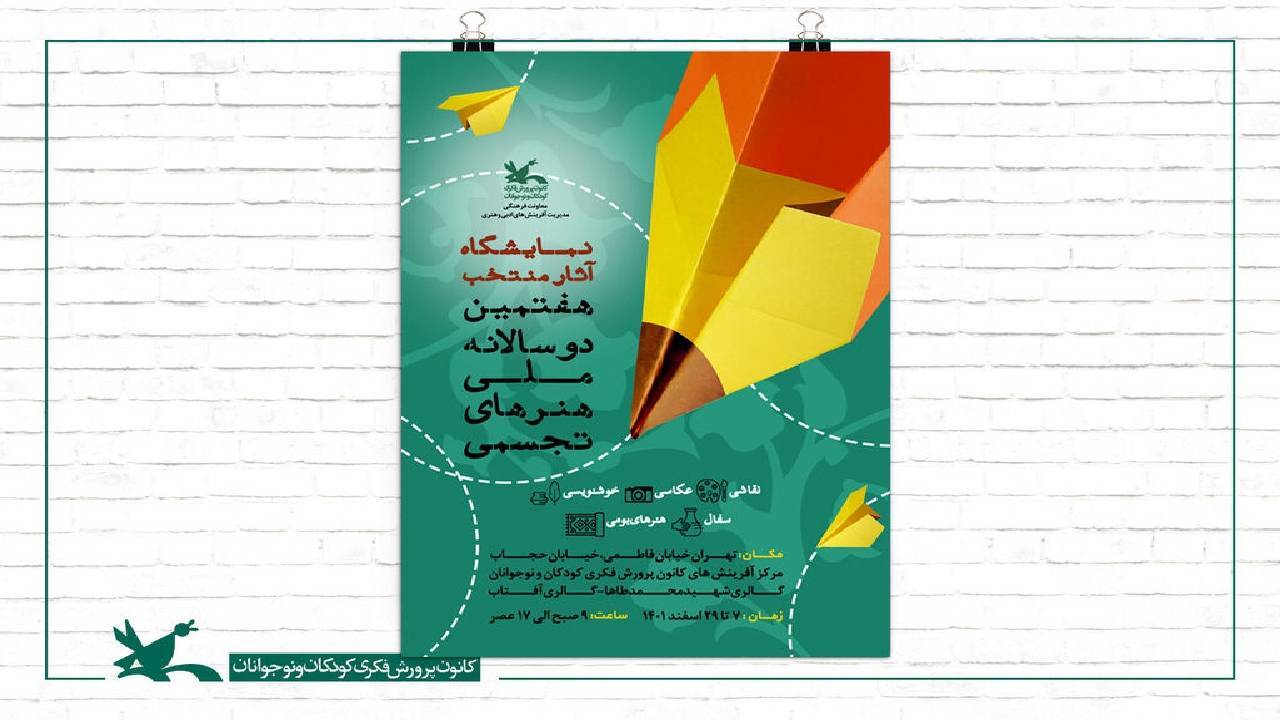 آیین پایانی «هفتمین دوسالانه هنر‌های تجسمی» کانون برگزار می‌شود