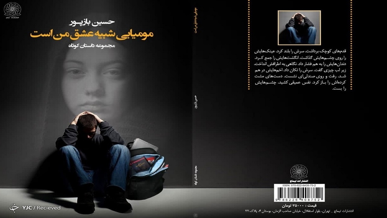 چهارمین مجموعه داستان حسین بازپور منتشر شد