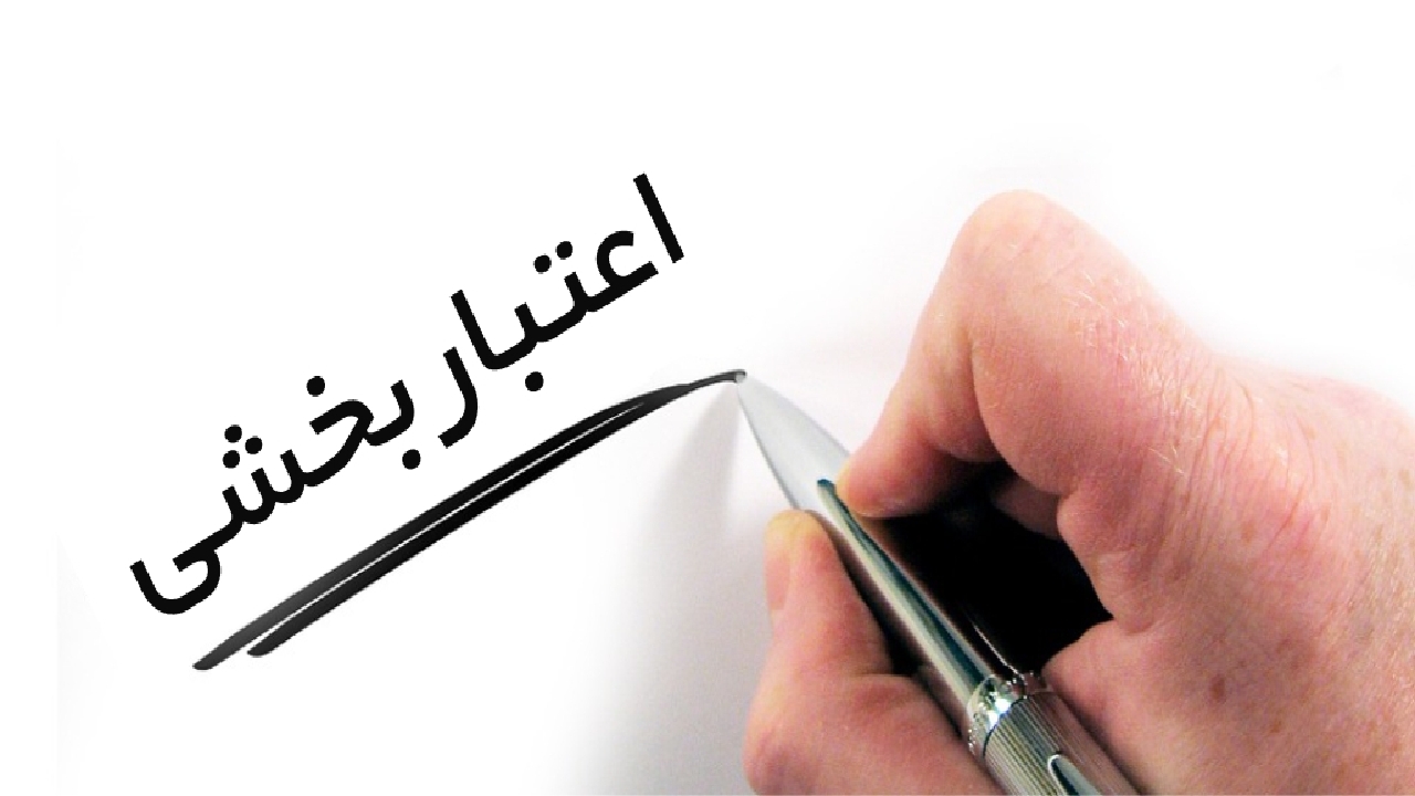 انجام فرآیند اعتبار بخشی در راستای ارتقای کیفیت آموزش پزشکی، همگام با استانداردهای بین المللی