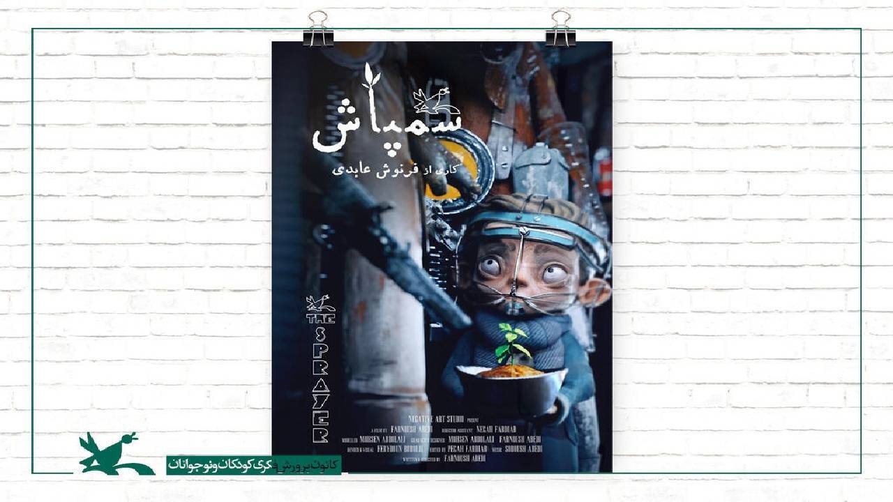 جوایز پویانمایی سمپاش به ۱۱۰ رسید