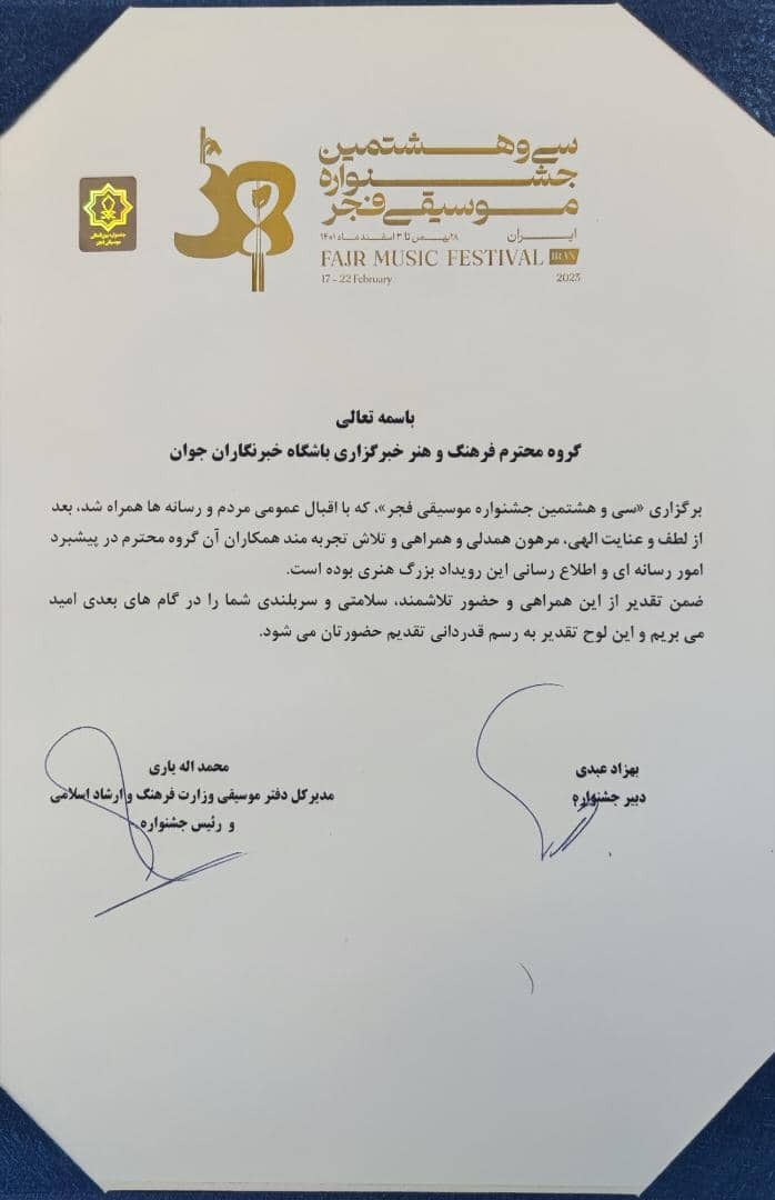 لوح تقدیر سی و هشتمین جشنواره موسیقی فجر