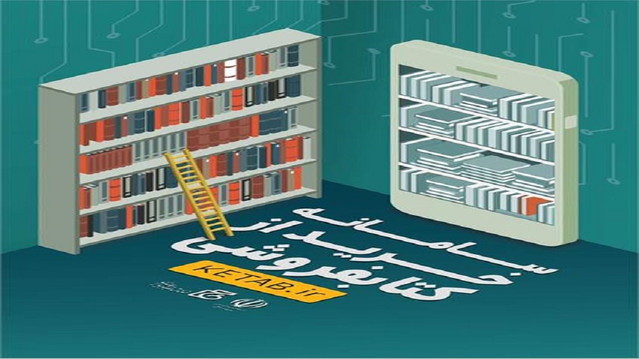 کتابفروشی‌های عضو سامانه "خرید از کتابفروشی " در انتظار دوستداران کتاب