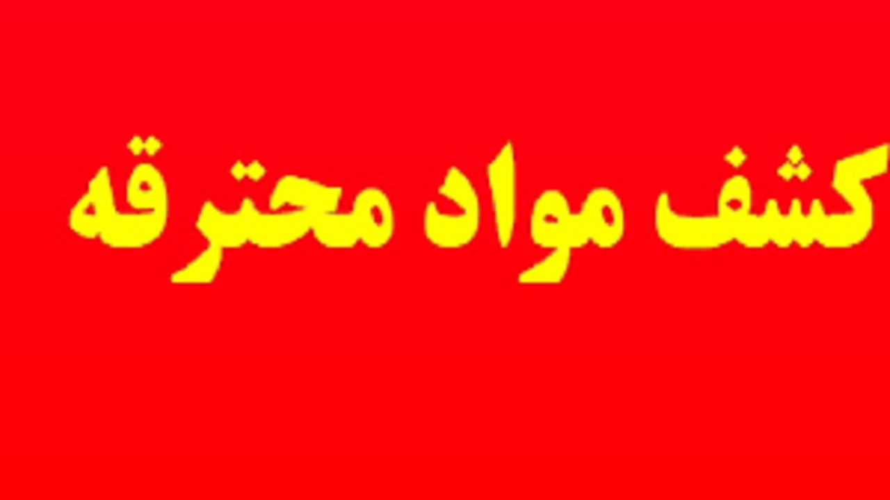 کشف ۷۰۰ هزار عدد مواد محترقه در آذربایجان شرقی