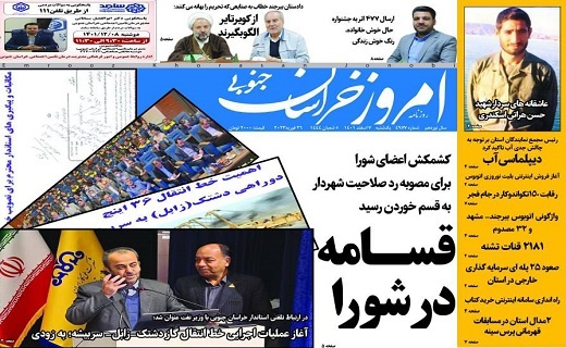 روزنامه امروز خراسان جنوبی
