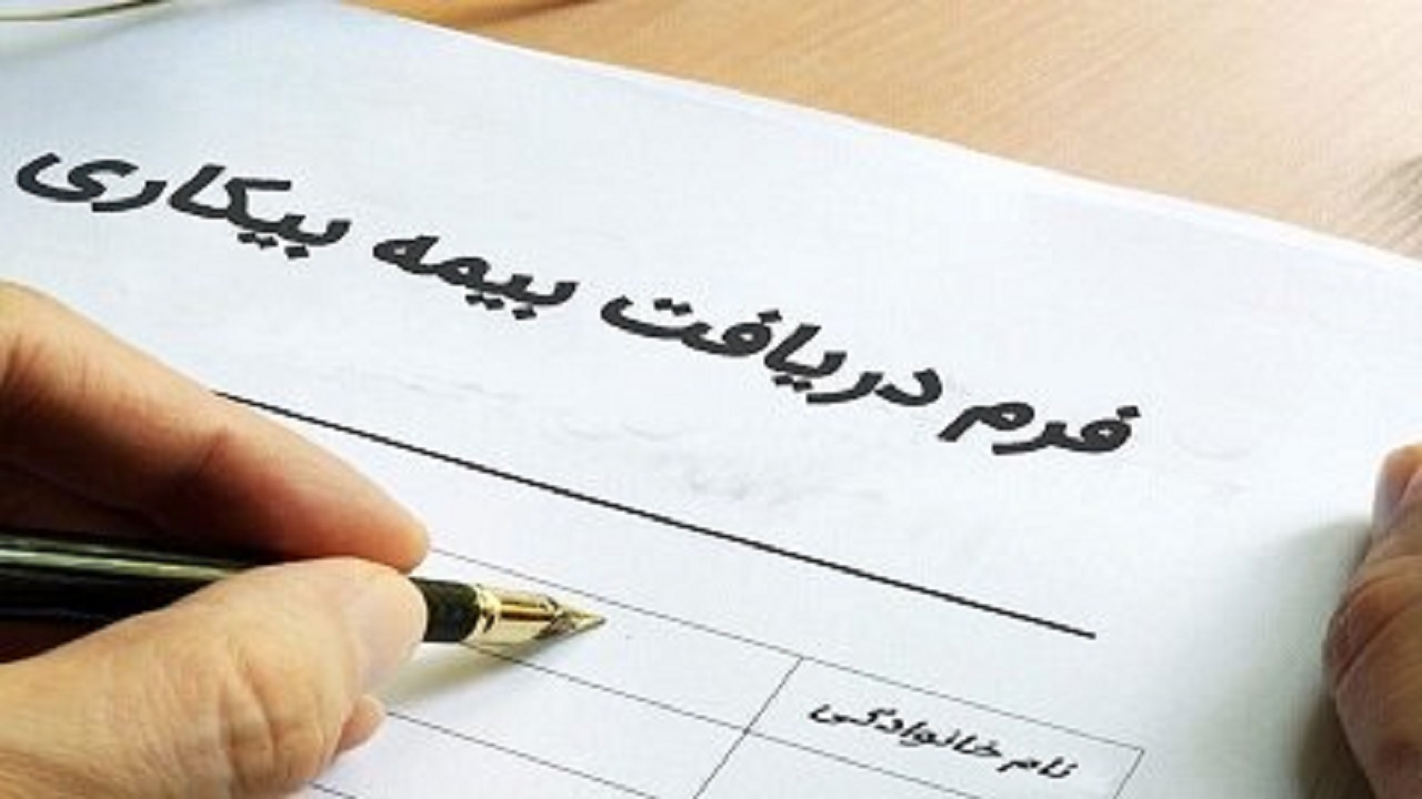حق بیمه بیکاران به بنگاه‌های اقتصادی پرداخت می‌شود