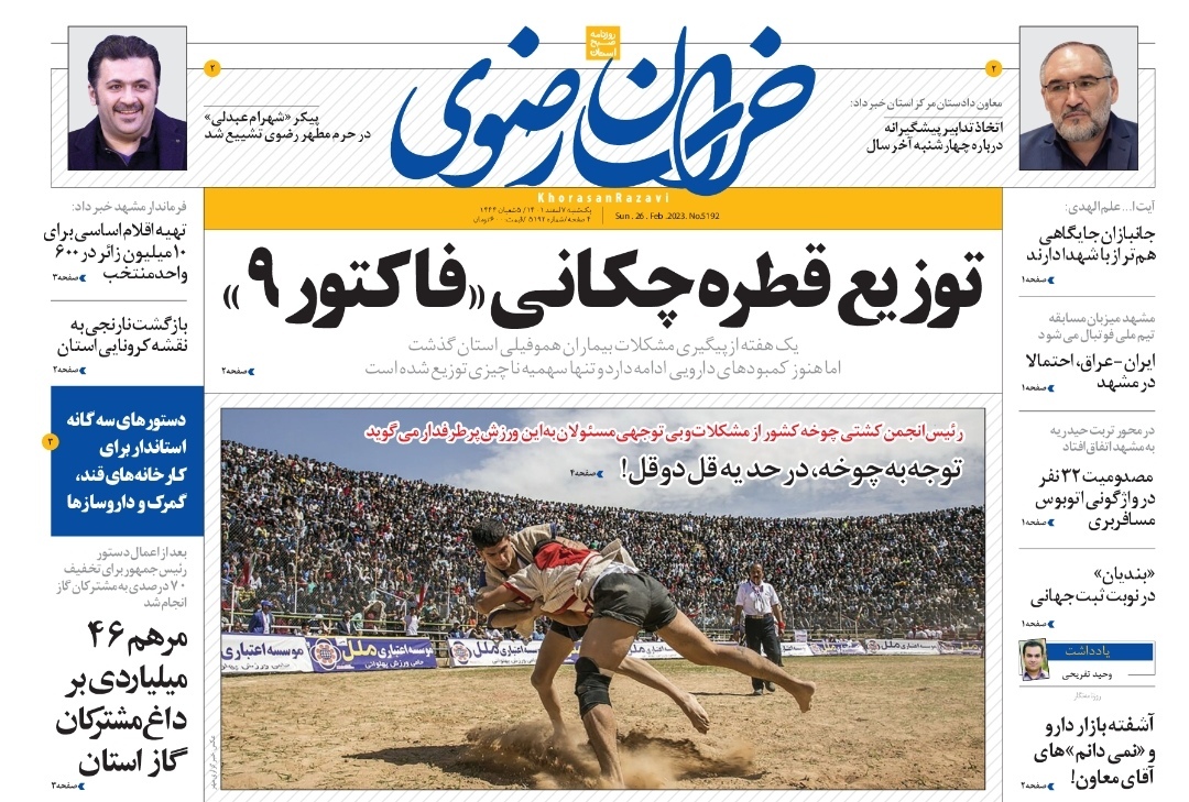صفحه نخست روزنامه&zwnj;های خراسان رضوی - شنبه ۷ اسفند