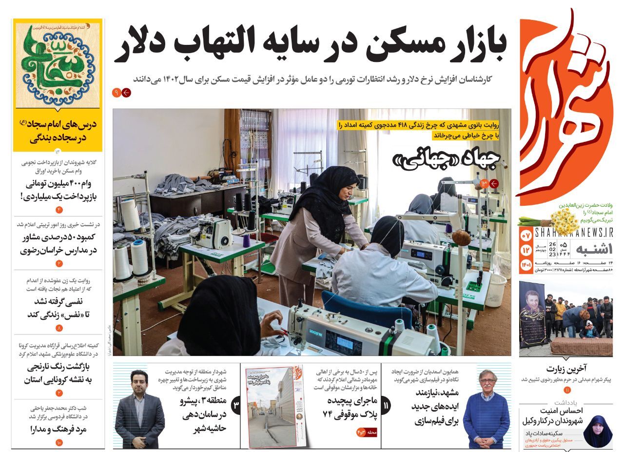 صفحه نخست روزنامه&zwnj;های خراسان رضوی - شنبه ۷ اسفند