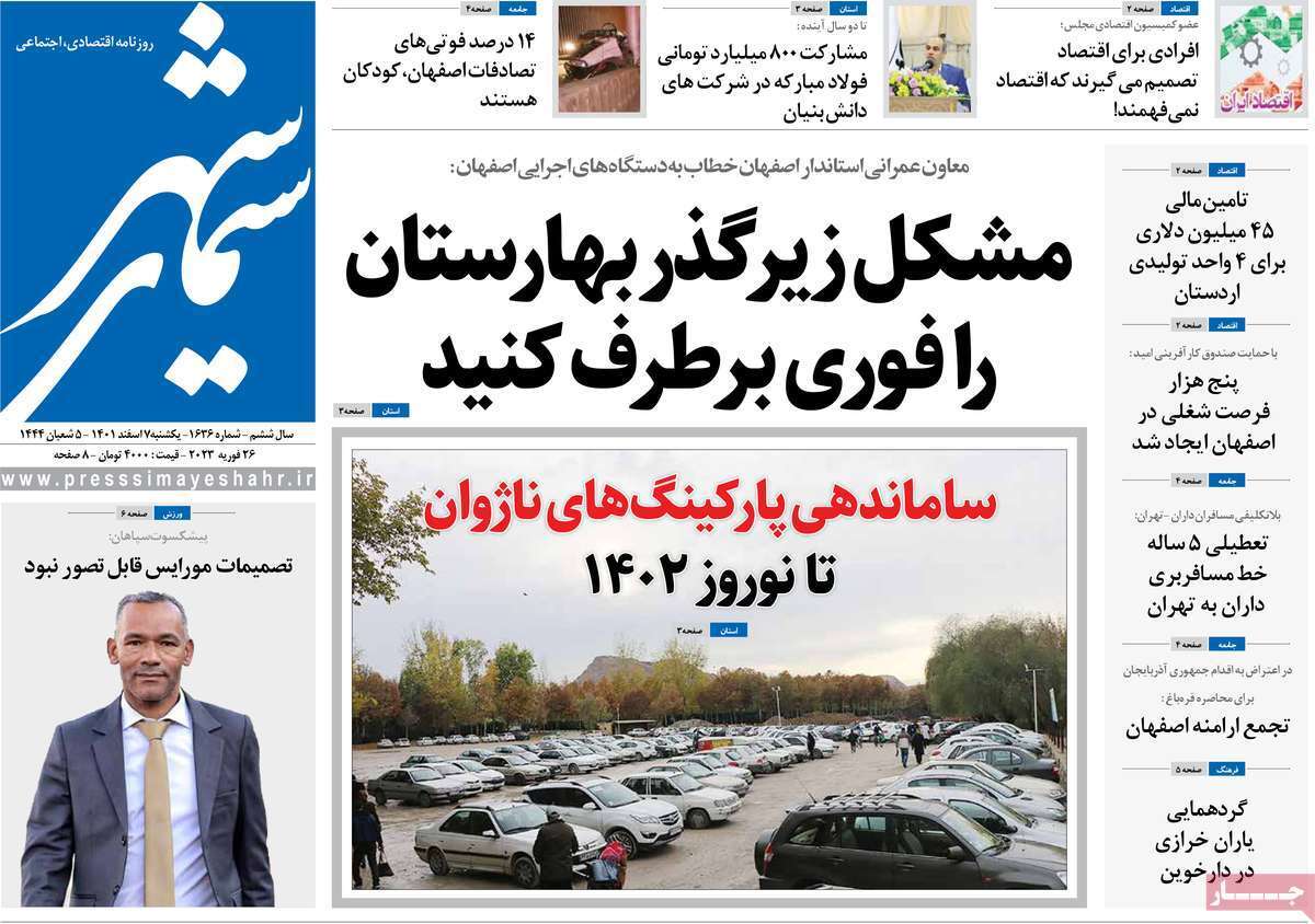 نیم صفحه نخست روزنامه&zwnj;های اصفهان - یکشنبه ۷ اسفند