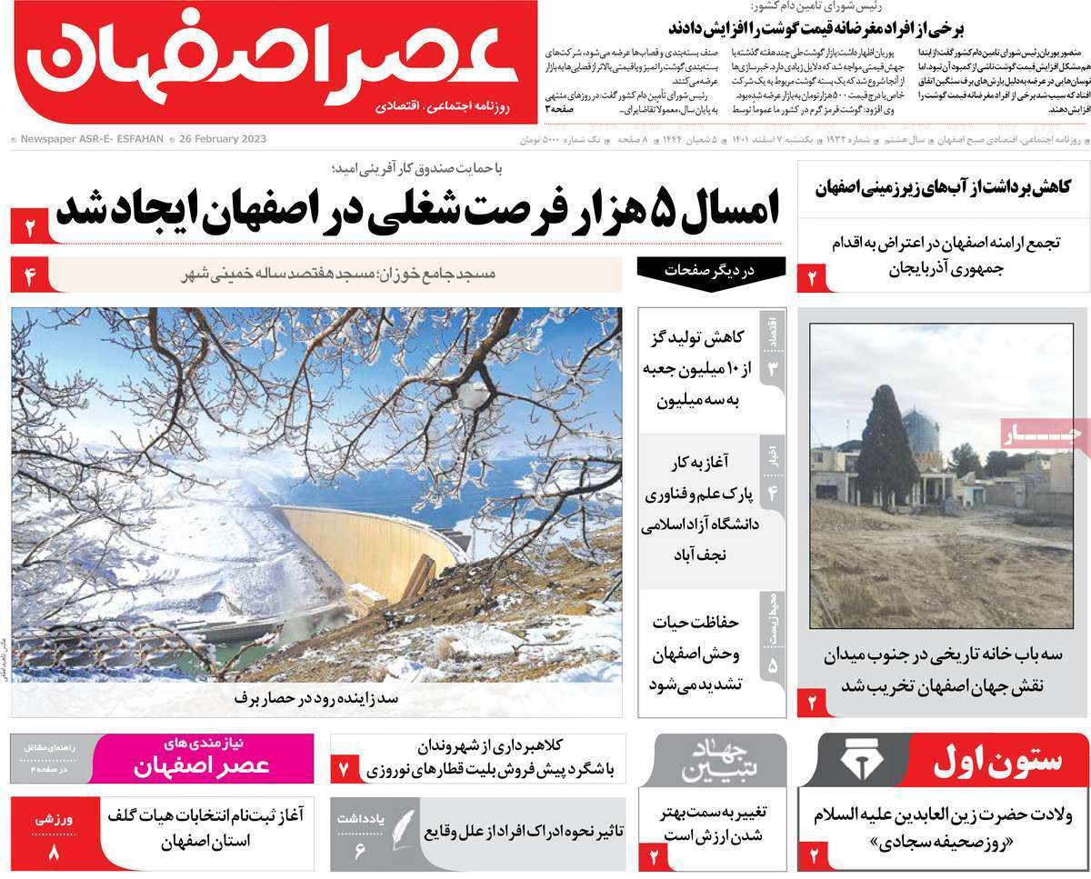 نیم صفحه نخست روزنامه&zwnj;های اصفهان - یکشنبه ۷ اسفند