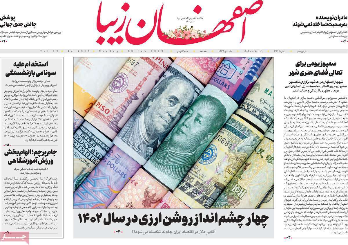 نیم صفحه نخست روزنامه&zwnj;های اصفهان - یکشنبه ۷ اسفند