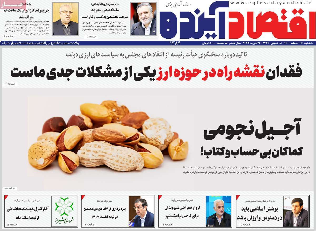 نیم صفحه نخست روزنامه&zwnj;های اصفهان - یکشنبه ۷ اسفند