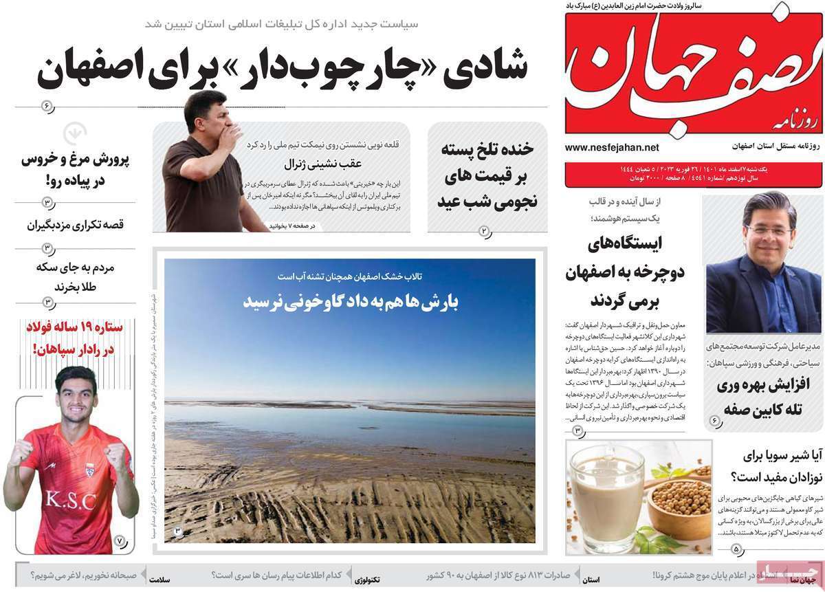 نیم صفحه نخست روزنامه&zwnj;های اصفهان - یکشنبه ۷ اسفند