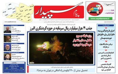صفحه نخست روزنامه&zwnj;های البرز - یکشنبه ۷ اسفند ماه