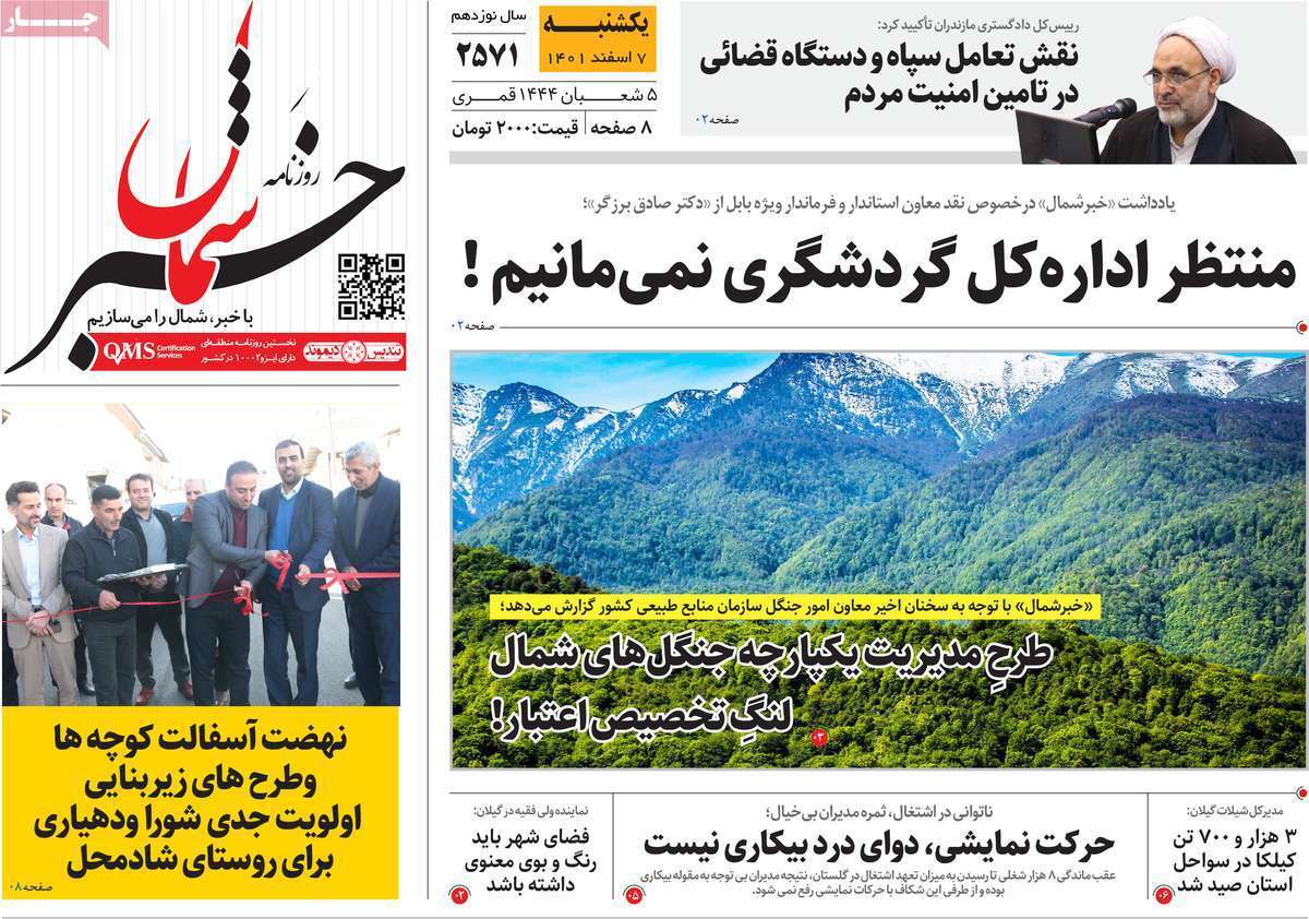 خبرشمال، یکشنبه ۷ اسفند