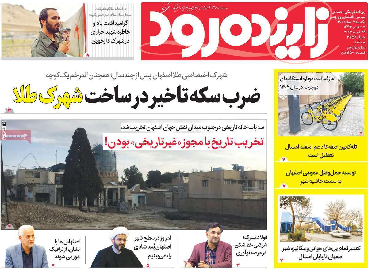 زاینده رود، یکشنبه ۷ اسفند