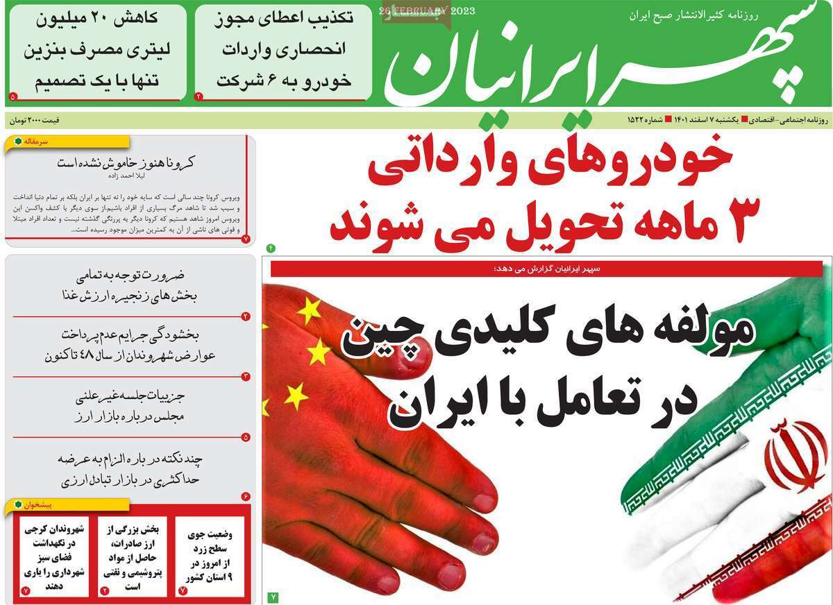 سپهر ایرانیان، یکشنبه ۷ اسفند