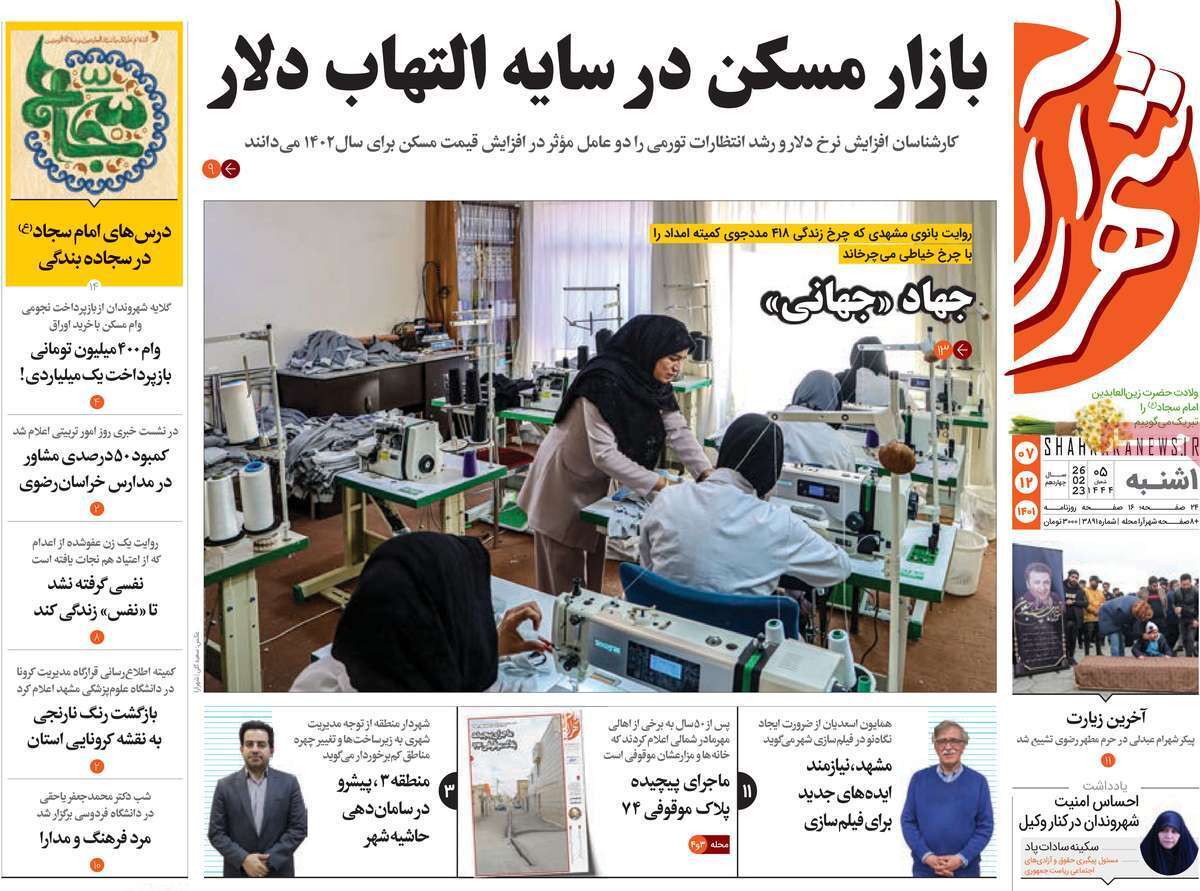 شهرآرا، یکشنبه ۷ اسفند