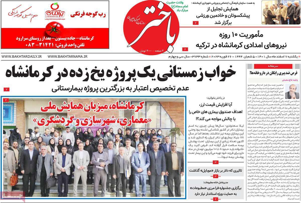 باختر، یکشنبه ۷ اسفند