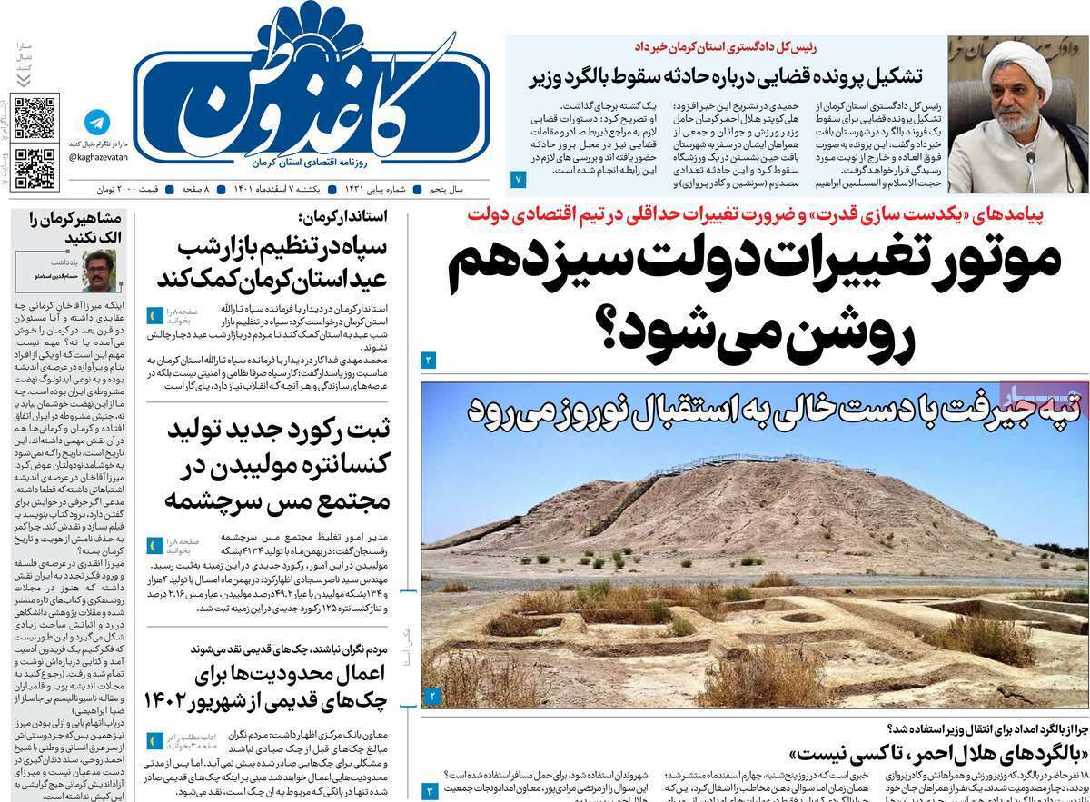 کاغذ وطن، یکشنبه ۷ اسفند