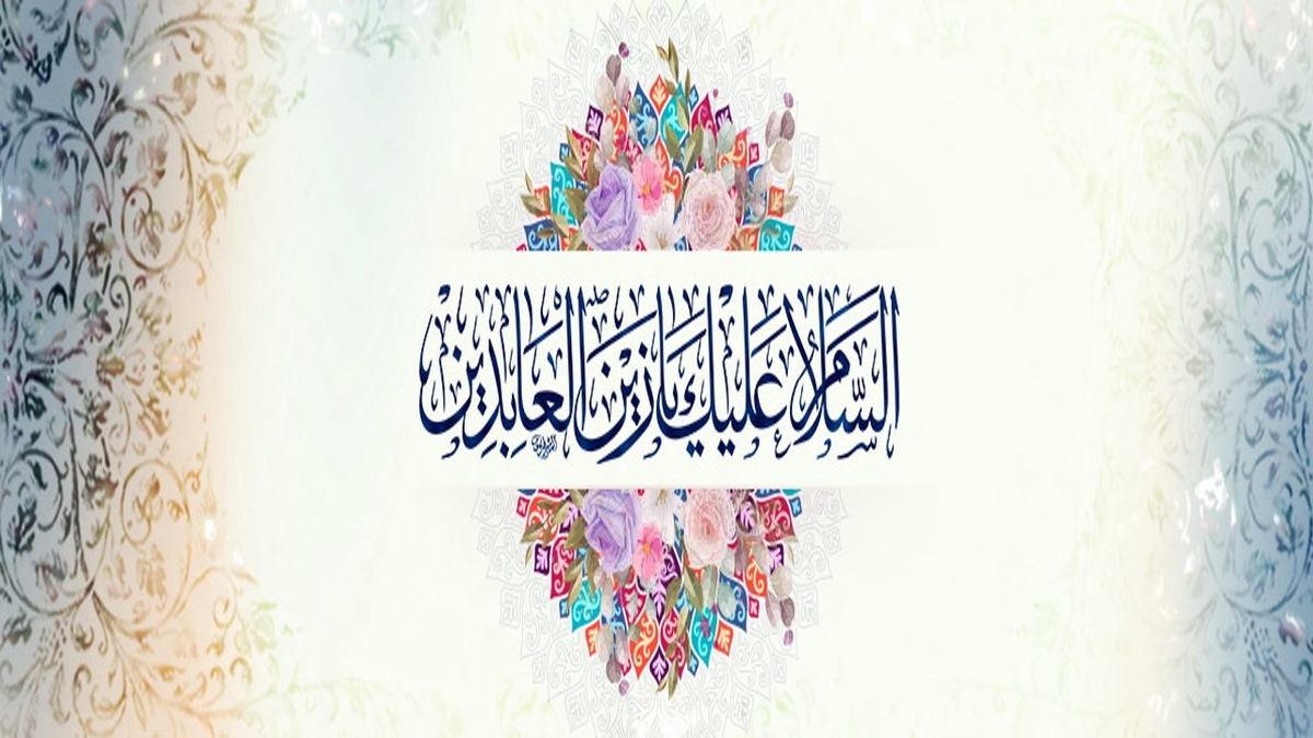 باشگاه خبرنگاران -درس‌هایی از امام سجاد (ع) در نقش پدرزن و کارفرما