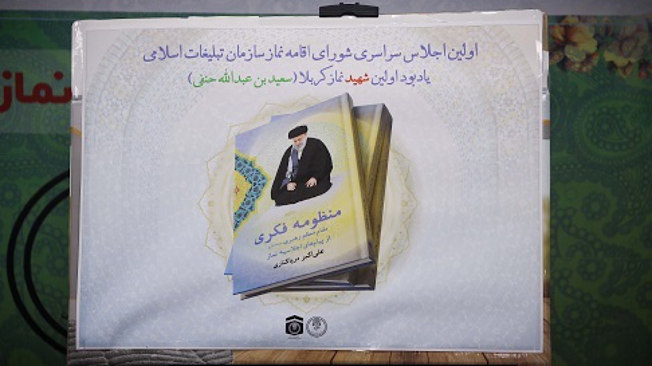 کتاب «منظومه فکری مقام معظم رهبری از پیام‌های اجلاسیه نماز» رونمایی شد