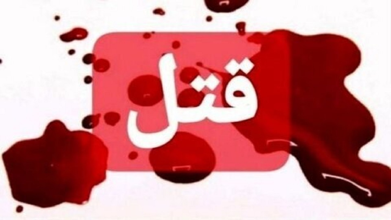 نزاع و درگیری منجر به قتل در میانه‌