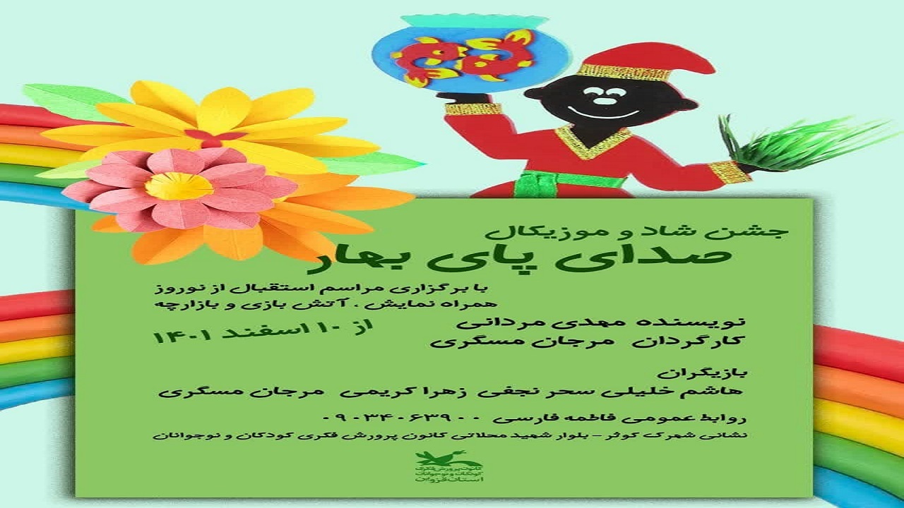 استقبال از نوروز با اجرای جشن «صدای پای بهار» در کانون استان قزوین