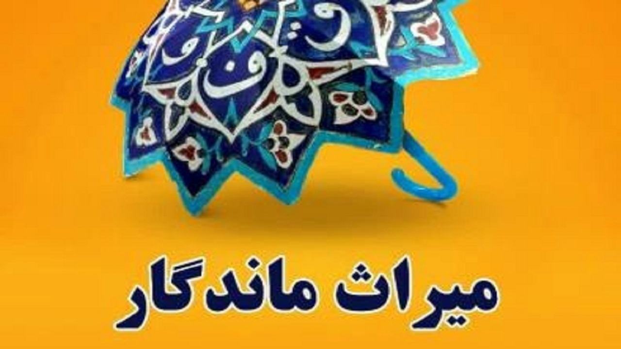 برگزاری همایش میراث ماندگار با حضور خیّران سلامت