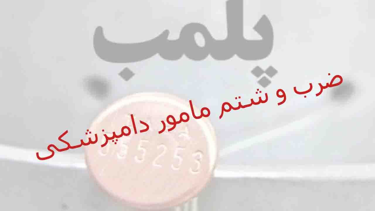 ضرب و شتم مأمور دامپزشکی در نطنز