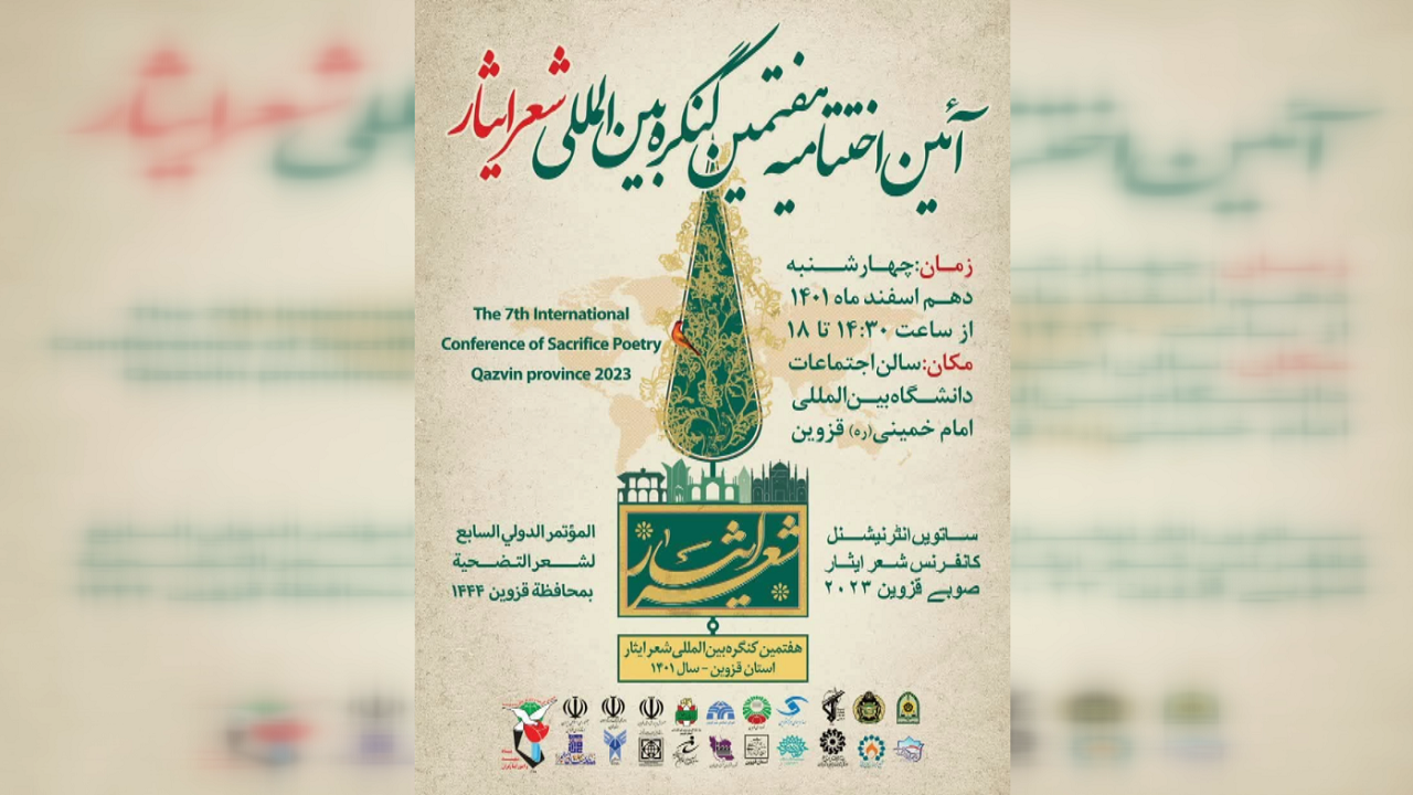 آئین اختتامیه هفتمین کنگره بین‌المللی شعر ایثار به میزبانی قزوین برگزار می‌شود