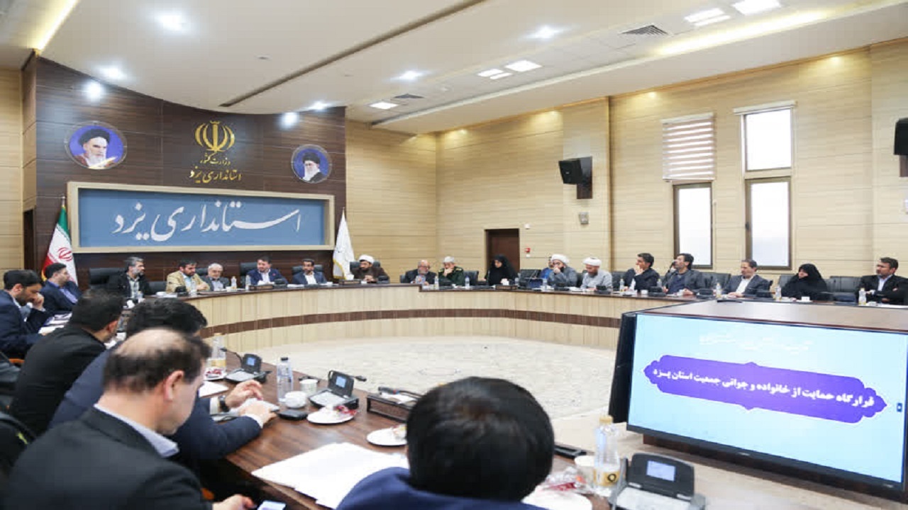 تهیه نقشه راه خانواده و جوانی جمعیت در استان یزد