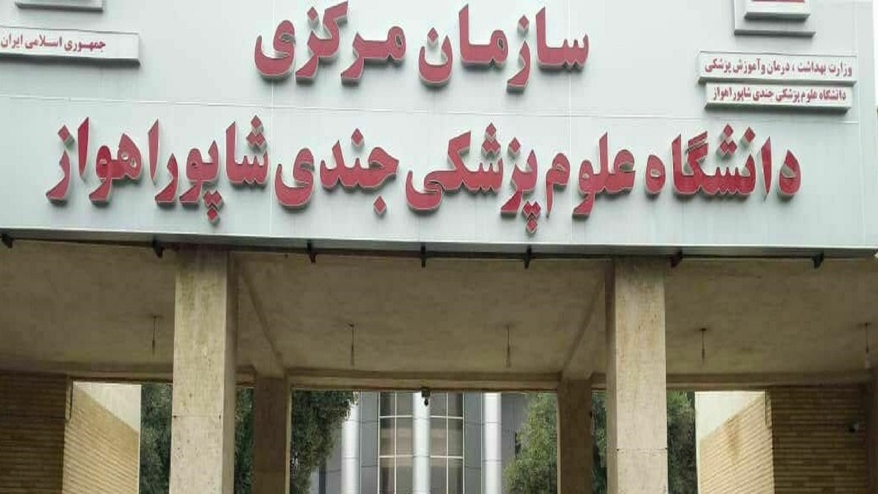 رتبه جهانی دانشگاه علوم پزشکی اهواز ۲۲۹ پله صعود کرد