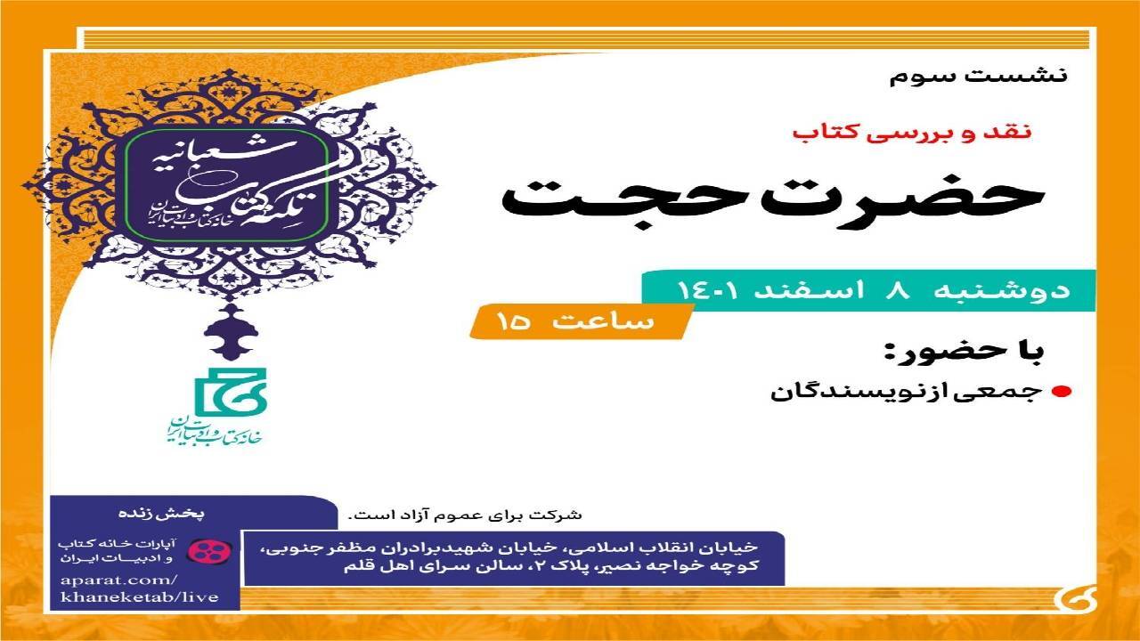 نقد و بررسی کتاب «حضرت حجت»