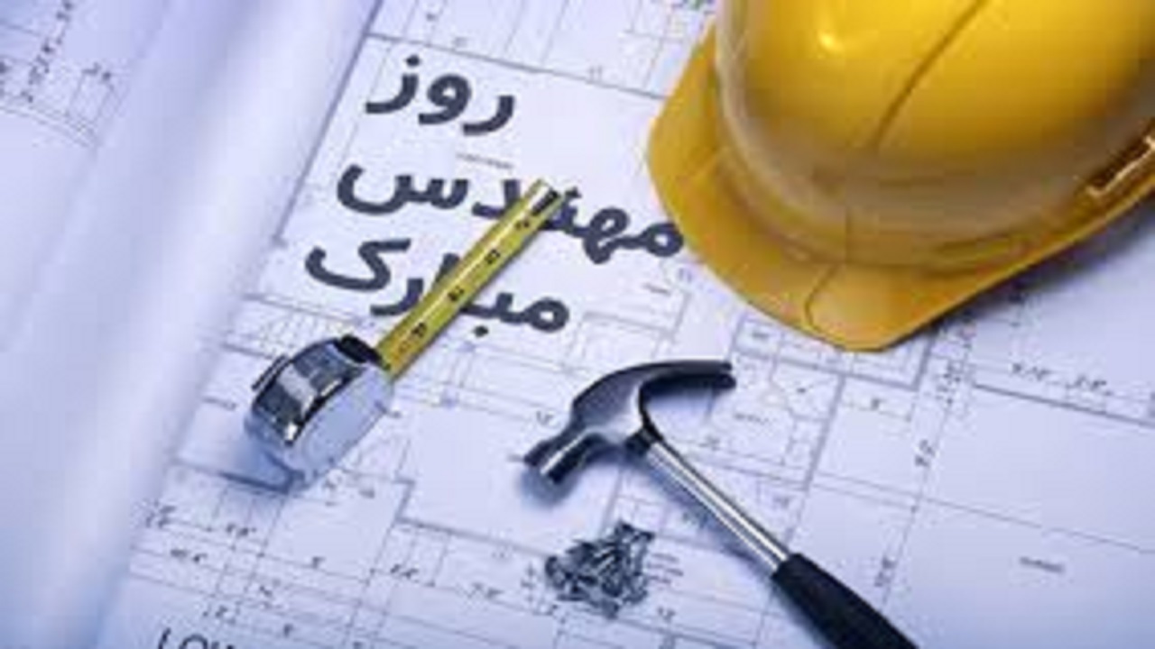برگزاری مراسم بزرگداشت روز مهندس در تبریز
