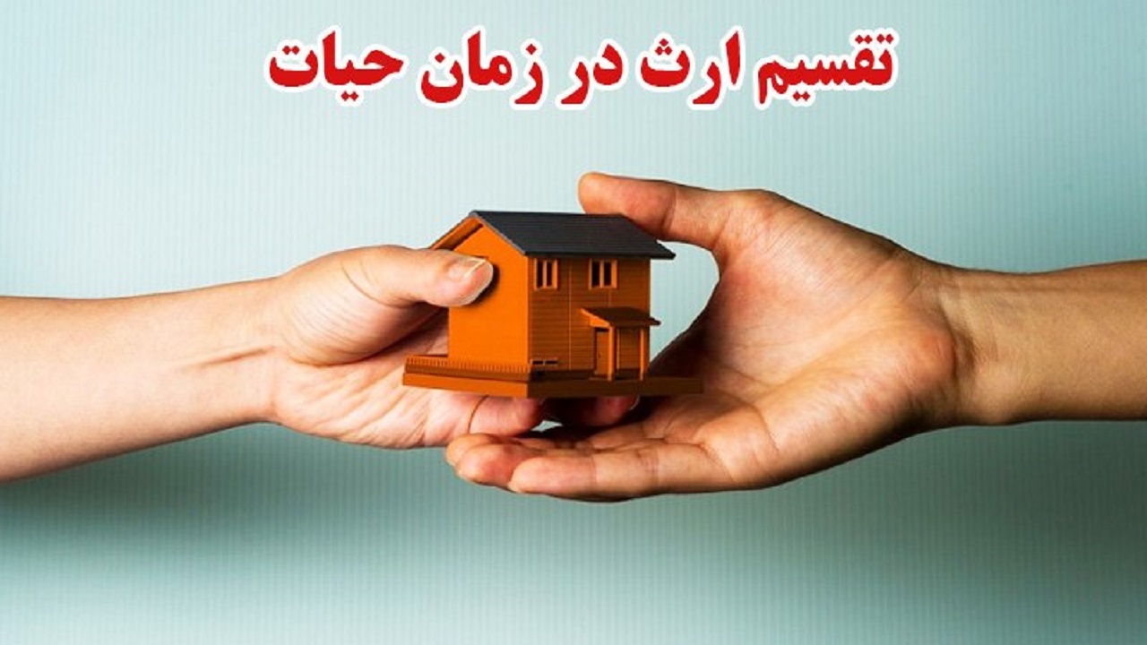 نحوه تقسیم ارث بین ورثه قبل از فوت از نظر قانون چگونه است؟