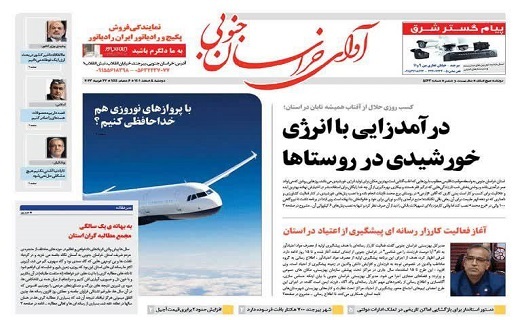 روزنامه آوای خراسان جنوبی