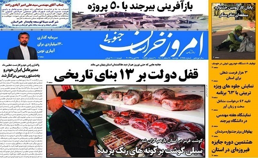 روزنامه امروز خراسان جنوبی