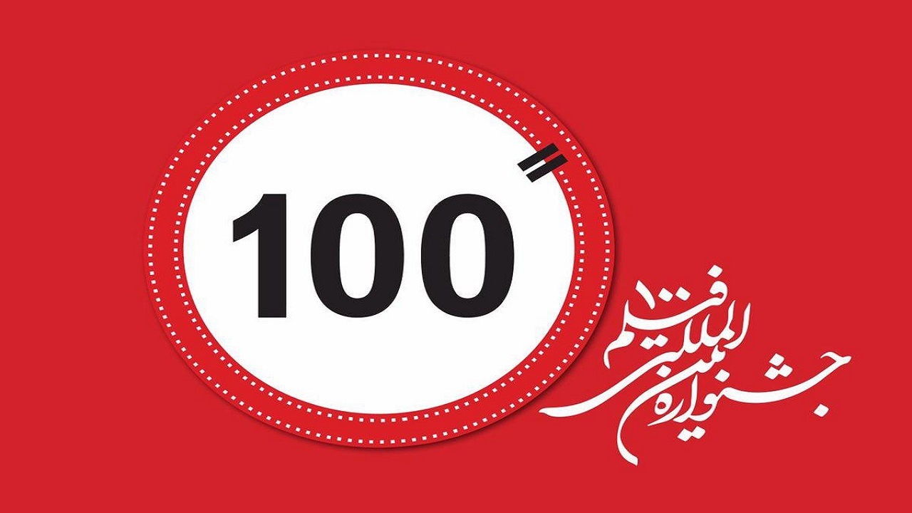راهیابی ۸ اثر هنرمندان کردستانی به بخش نهایی جشنواره فیلم ۱۰۰