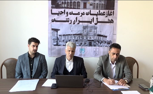 عملیات مرمت و احیای هتل ایران رشت آغاز شد