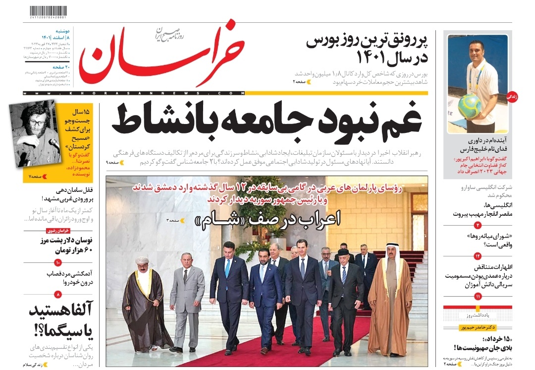 صفحه نخست روزنامه&zwnj;های خراسان رضوی - دوشنبه ۸ اسفند