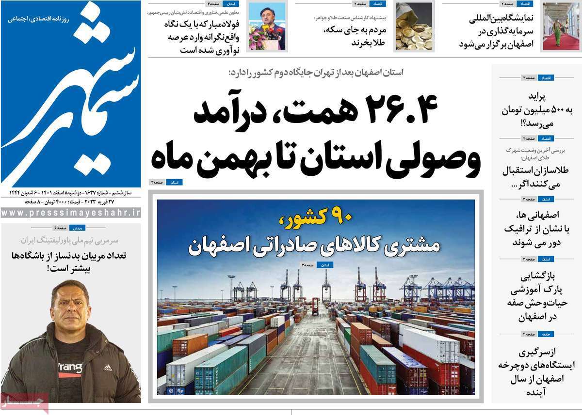 نیم صفحه نخست روزنامه&zwnj;های اصفهان - دوشنبه ۸ اسفند