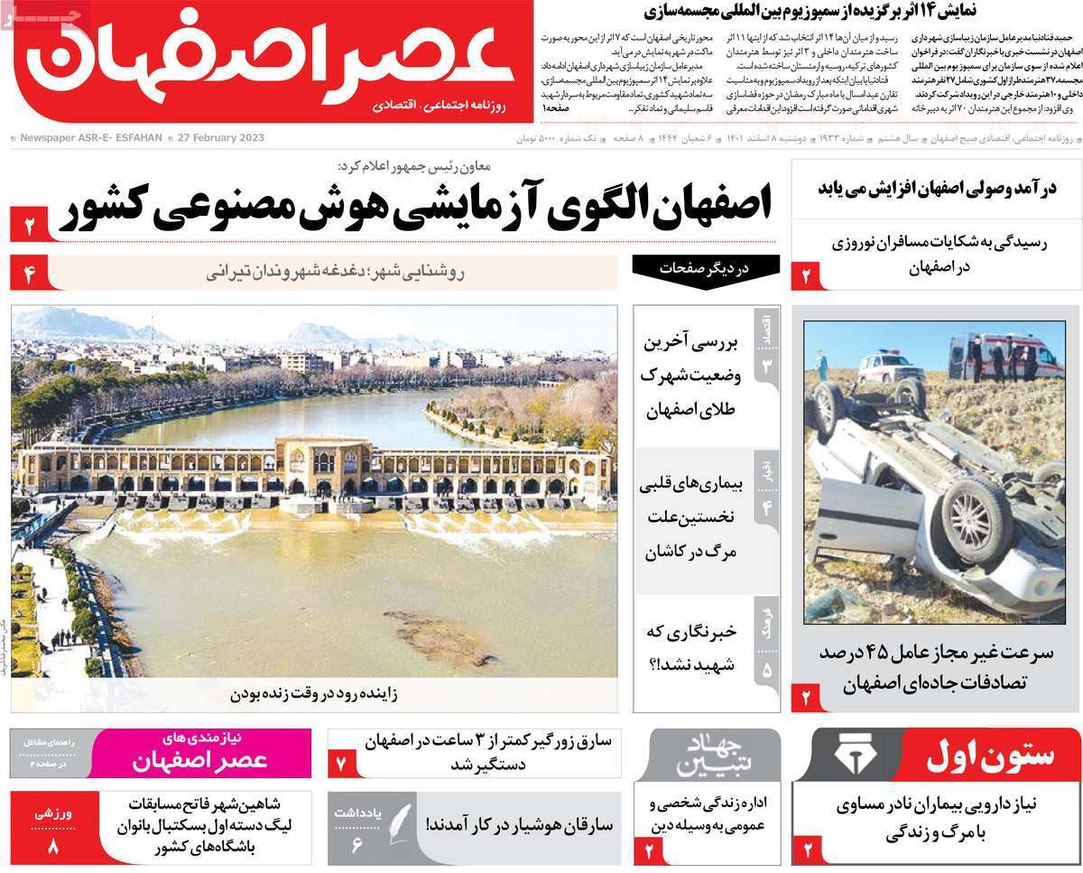 نیم صفحه نخست روزنامه&zwnj;های اصفهان - دوشنبه ۸ اسفند