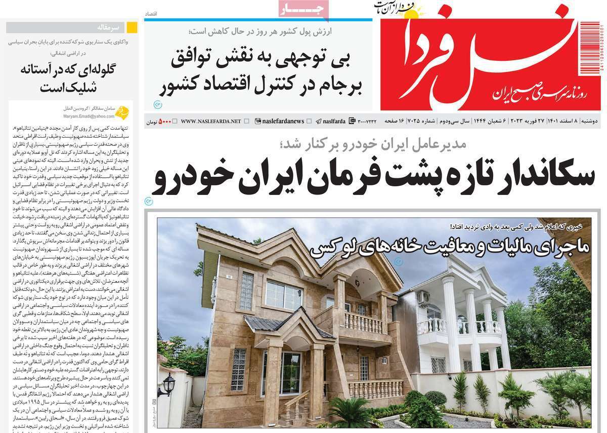نیم صفحه نخست روزنامه&zwnj;های اصفهان - دوشنبه ۸ اسفند