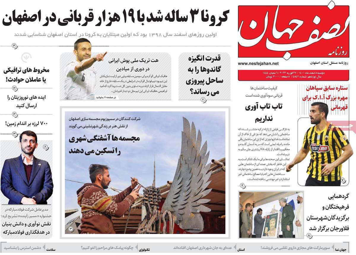 نیم صفحه نخست روزنامه&zwnj;های اصفهان - دوشنبه ۸ اسفند