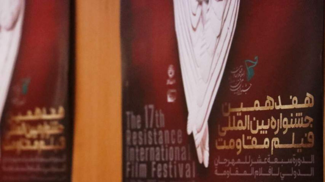 جشنواره بین‌المللی فیلم مقاومت با حضور آثاری از افغانستان