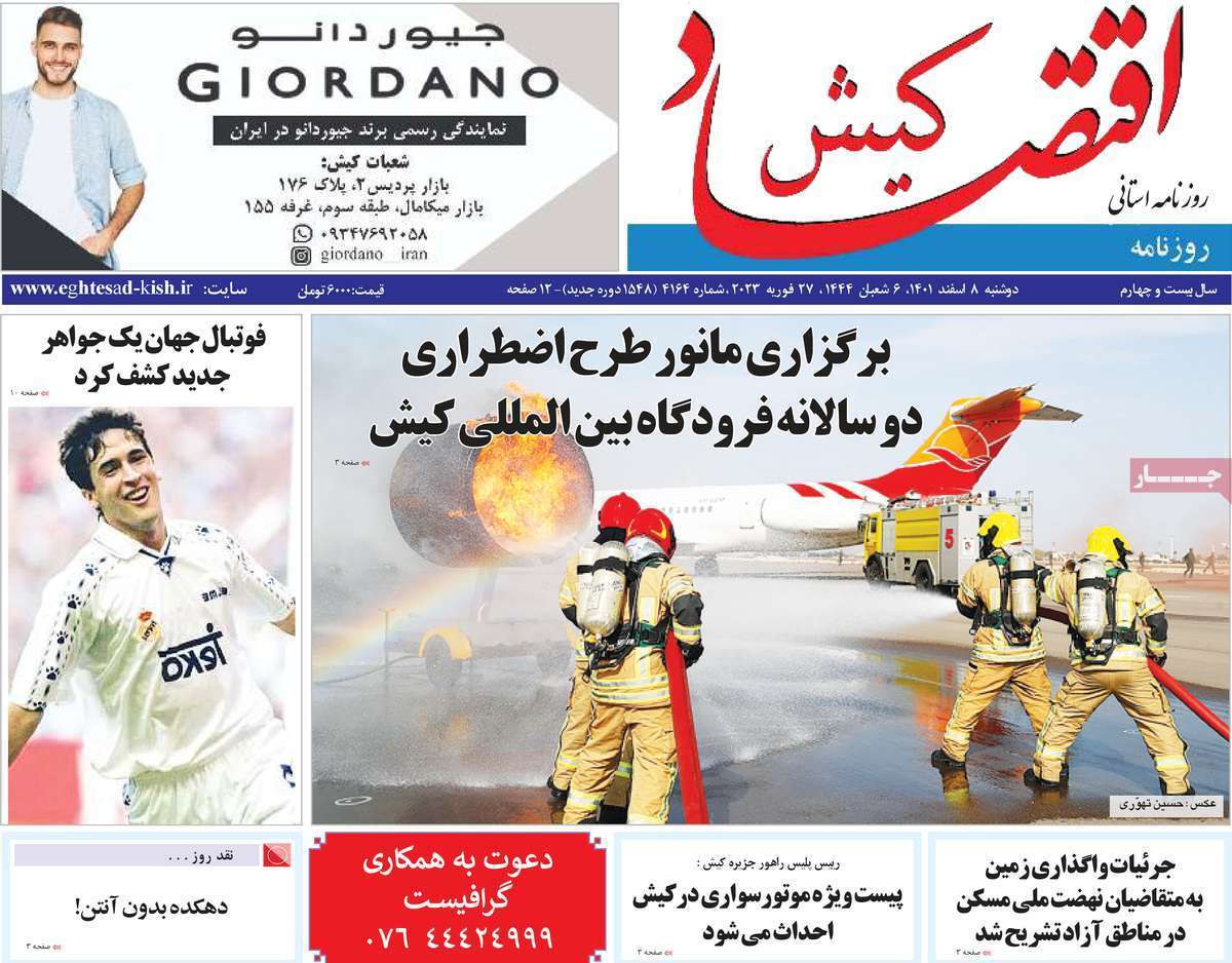 اقتصاد کیش8 اسفند