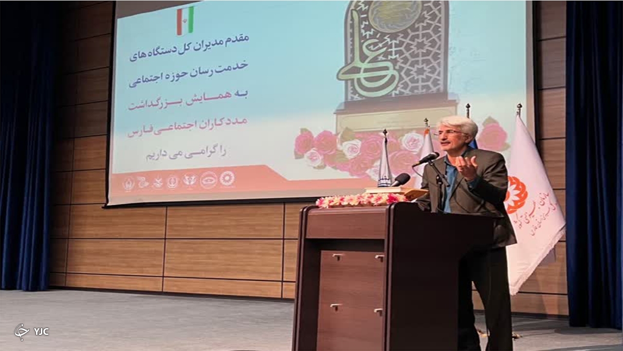 تجلیل از ۴۰۰ مددکار اجتماعی فعال فارس